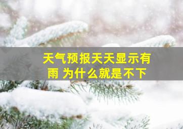 天气预报天天显示有雨 为什么就是不下